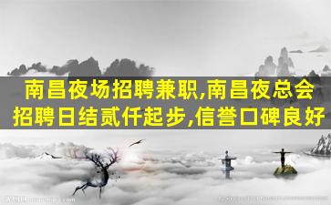 南昌夜场招聘兼职,南昌夜总会招聘日结贰仟起步,信誉口碑良好